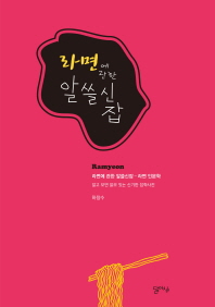 라면에 관한 알쓸신잡 - 라면 인문학